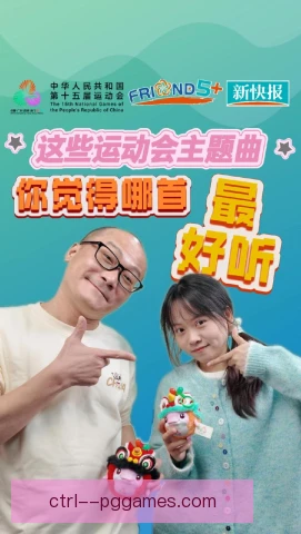 全运会足球球迷歌曲传唱，赛场助威氛围持续升温
